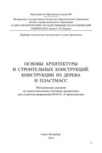 Книга Основы архитектуры и строительных конструкций: конструкции из дерева и пластмасс: методические указания по самостоятельному изучению дисциплины для студентов направления 08.03.01 «Строительство»