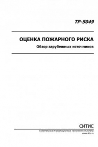 Книга Оценка пожарного риска. Обзор зарубежных источников