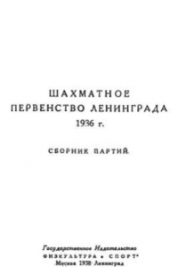 Книга Шахматное первенство Ленинграда 1936 г