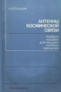 Книга Антенны космической связи [Учеб. пособие для электротехн. ин-тов связи по спец. 2307]