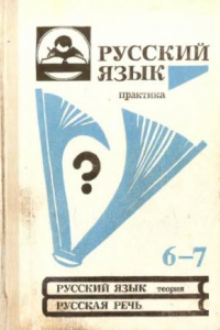 Книга Русский язык: Практика: Сборник задач и упражнений: Учебное пособие для 6-7 классов