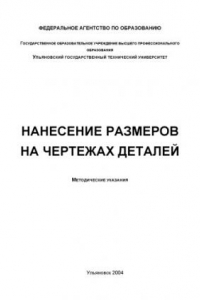 Книга Нанесение размеров: Методические указания