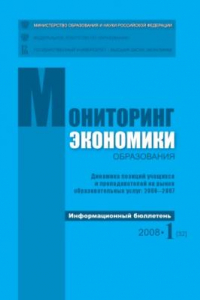 Книга Динамика позиций учащихся и преподавателей на рынке образовательных услуг: 2006-2007: Информационный бюллетень