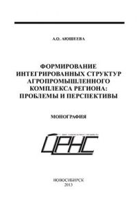 Книга Формирование интегрированных структур агропромышленного комплекса региона: проблемы и перспективы