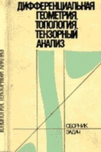 Книга Дифференциальная геометрия, топология, тензорный анализ: сборник задач