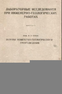 Книга Лабораторные исследования при инженерно-геологических работах. Вып. 1. Основы мнженерно-геологического грунтоведения