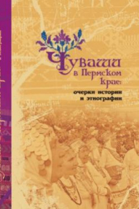 Книга Чуваши в Пермском крае  очерки истории и энтографии