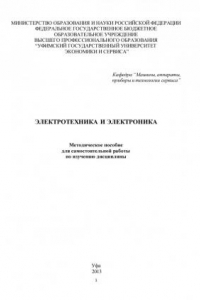 Книга Электротехника и электроника (190,00 руб.)