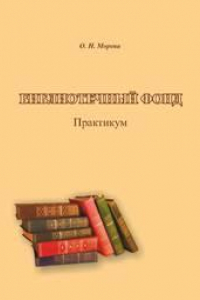 Книга Библиотечный фонд: практикум по направлению подготовки 51.03.06 (071900.62) «Библиотечно-информационная деятельность», профили: «Библиотечно-педагогическое сопровождение школьного образования», «Информационно-аналитическая деятельность»