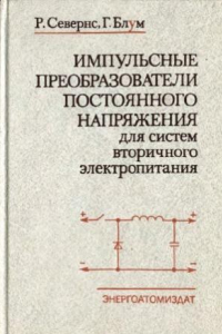 Книга Импульсные преобразователи постоянного напряжения для систем вторичного электропитания