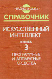 Книга Искусственный интеллект. Книга 3. Программные и аппаратные средства