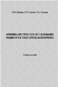 Книга Криминалистическое исследование общих и частных признаков почерка