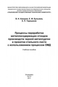 Книга Процессы переработки металлосодержащих отходов производств чёрной металлургии и прокатки стального листа с использованием процессов ОМД