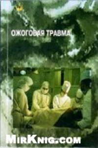 Книга Ожоговая травма