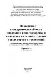 Книга Повышение конкурентоспособности продукции виноградарства и виноделия на основе создания новых сортов и технологий. Материалы Международной научно-практической конференции, посвященной 125-летию Н.И. Вавилова