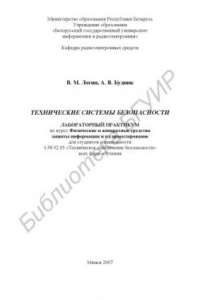 Книга Технические системы безопасности : лаборатор. практикум по курсу «Физ. и аппарат. средства защиты информ. и их проектирование» для студентов специальности I-38 02 03 «Техн. обеспечение безопасности» всех форм обучения