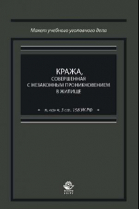 Книга Кража, совершенная с незаконным проникновением в жилище (п. 