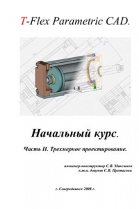 Книга T-Flex Parametric CAD. Начальный курс. Часть II. Трехмерное моделирование