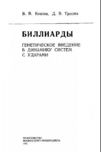 Книга Биллиарды