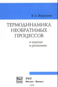 Книга Термодинамика необратимых процессов, в задачах