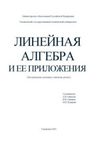 Книга Алгебра и ее приложения. Методические указания по типовому расчету