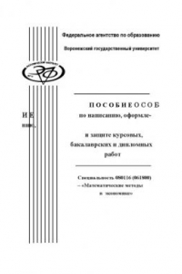 Книга Пособие по написанию, оформлению и защите курсовых, бакалаврских и дипломных работ (специальность 080116 (061800) - ''Математические методы в экономике'')