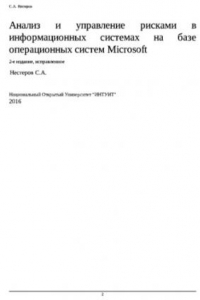 Книга Анализ и управление рисками в информационных системах на базе операционных систем Microsoft