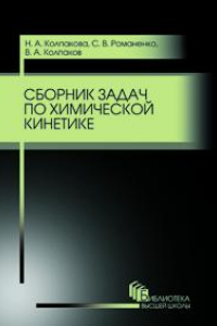 Книга Сборник задач по химической кинетике