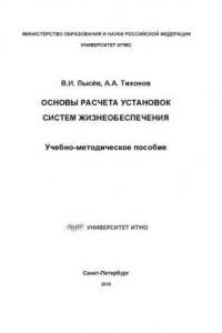 Книга Основы расчета установок систем жизнеобеспечения: Учеб.-метод. пособие