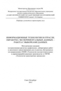 Книга Информационные технологии в отрасли. Обработка экспериментальных данных – работа с выборками данных