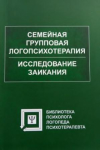 Книга Семейная групповая логопсихотерапия: исследование заикания