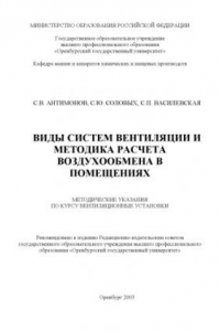 Книга Виды систем вентиляции и методика расчета воздухообмена в помещениях: Методические указания по курсу ''Вентиляционные установки''