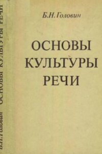 Книга Основы культуры речи: Учеб. для вузов по  спец. «Рус. яз. и лит.».