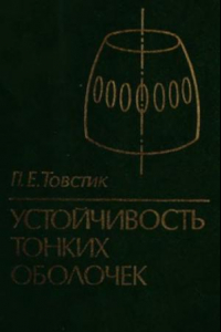 Книга Устойчивость тонких оболочек. Асимптотические методы