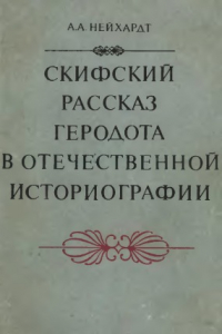 Книга Скифский рассказ Геродота в отечественной историографии