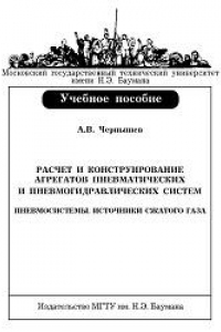 Книга Расчет и конструирование агрегатов пневматических и пневмогидравлических систем. Пневмосистемы. Источники сжатого газа