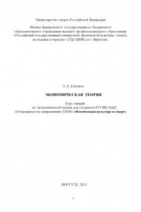 Книга Экономическая теория : курс лекций по эконом. теории для студентов РГУФКСМиТ, обучающихся по направлению 034300 «Физическая культура и спорт»