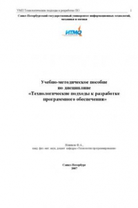 Книга Технологические подходы к разработке программного обеспечения: Учебно-методическое пособие