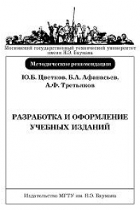 Книга Разработка и оформление учебных изданий