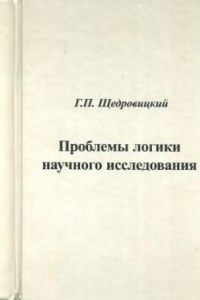 Книга Проблемы логики научного исследования и анализ структуры науки