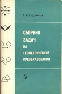 Книга Сборник задач на геометрическое преобразование