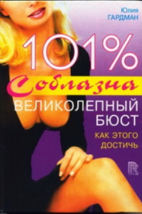 Книга 101% соблазна. Великолепный бюст