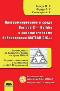 Книга Программирование в среде Borland C++ Builder с математическими библиотеками MATLAB С/С++