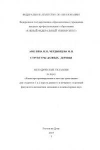 Книга Структуры данных. Деревья: Методические указания по курсу ''Языки программирования и методы трансляции'' для студентов 1 и 2 курсов факультета математики, механики и компьютерных наук