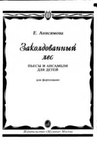 Книга Заколдованный лес. Пьесы и ансамбли для детей для фортепиано