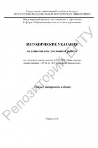 Книга Методические указания по выполнению дипломной работы