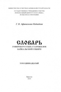 Книга Словарь говоров русских старожилов Байкальской Сибири. Том 11