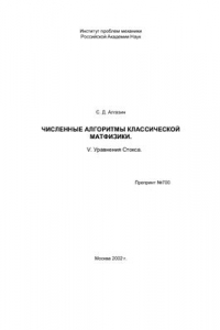 Книга Численные алгоритмы классической матфизики. V. Уравнения Стокса