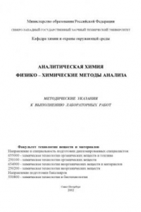 Книга Аналитическая химия. Ч.2. Физико-химические методы анализа: Методические указания к выполнению лабораторных работ