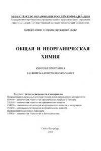 Книга Общая и неорганическая химия: Рабочая программа, задания на контрольные работы